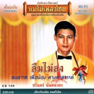 ชรินทร์ นันทนาคร - ลืมไม่ลง-web